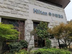 -三清山希尔顿度假酒店