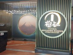 -極上萬膳·日料放题(来福士江景店)