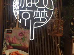 -淮扬府·游园京梦(北京SKP店)
