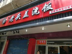 门面-老头盖浇饭(南京新街口明瓦廊宏光酒店店)
