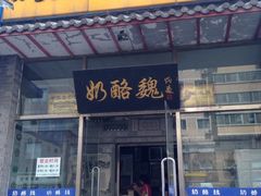 门面-奶酪魏(牛街总店)
