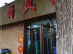 门面-清真•蜀风园(丁字沽店)