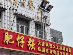 -大赤坎肥仔强烧味海鲜餐厅(大赤坎店)