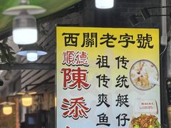 -陳添記·祖傳爽鱼皮(十五甫三巷店)