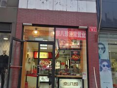 门面-京八珍(和平东桥店)