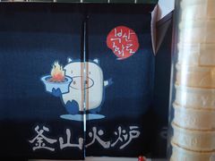 -釜山火炉·海鲜烤肉(紫藤路店)