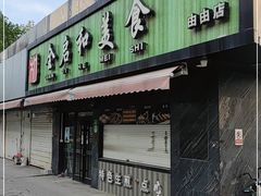 门面-全启和美食(由由店)
