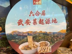 -六合居·邯郸菜·武安菜起源地