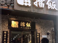 门面-擂饭(五一广场店)