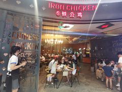 -铁公鸡·四川料理(天环广场店)