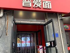 -晋爱面大同刀削面(白纸坊店)
