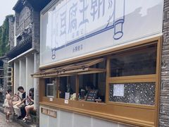 -品腐记·豆腐王朝(老门东总店)