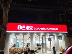 -肥叔锅贴(蓝旗街店)