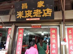 门面-吕家米皮