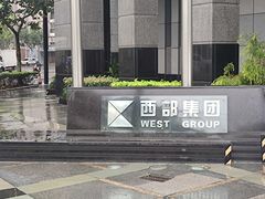 -西部大厦