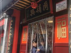 门面-同得兴 Since·1995 传统苏式面馆(十全街店)