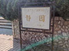 -静园(和平区)