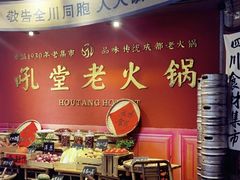 -吼堂老火锅(太古里总店)