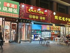 -老北京胡同味道二荤铺(酒仙桥店)