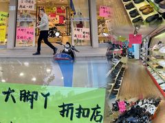 -大脚丫鞋服批发(真光店)