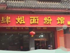 门面-肆姐面粉馆(坡子街店)