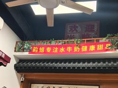 -韵姐牛奶甜品世家