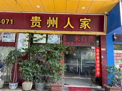 -贵州人家·酸汤火锅·20年老字号