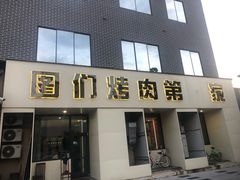 -江浦东烧烤城(韩式特色炭火烤肉同心路店)