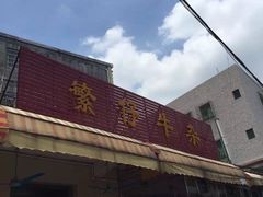 -繁仔牛杂(石排店)