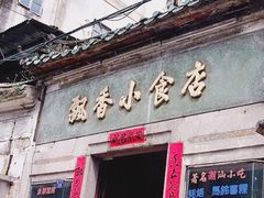 门面-飘香小食店(国平路店)