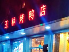 门面-玉林烤鸭店(垡头店)