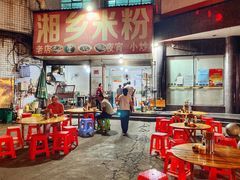 大堂-湘乡米粉