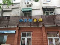 门面-中关村茶点