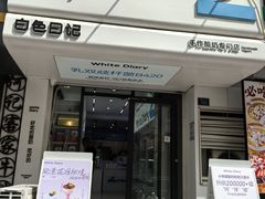 -白色日记·手作酸奶(麦凯乐店)