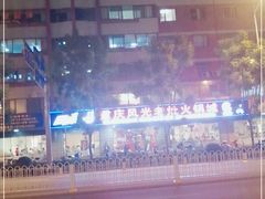 -重庆风光老灶火锅城(同德广场店)