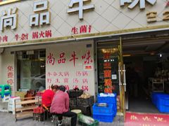 门面-尚品牛味汤锅火锅(康定总店)