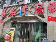 门面-蕃茄述·好汤自然来(江汉路店)