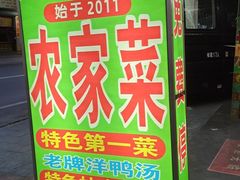-柳周农家菜特色老店沙田柚美食(东大街店)