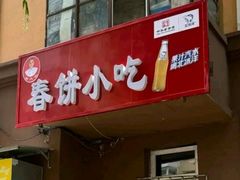 -春饼小吃(钱塘街店)