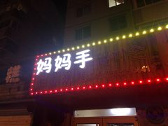 门面-妈妈手(山大总店)