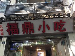 门面-大叔家福鼎小吃(十全街店)
