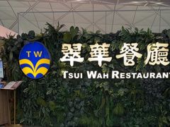 -翠华餐厅(香港国际机场店)