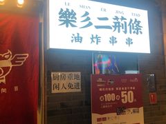门面-乐彡炸串·烤苕皮(西单华威约饭街店)