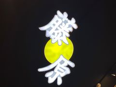 -藤原肠粉店