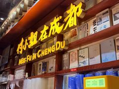 -付小姐在成都(中山公园店)