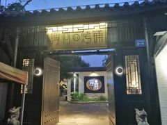门面-浮何烤铺(桐梓林店)