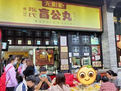 门面-无影脚佛山陈氏盲公丸始创店(飞鸿街店)