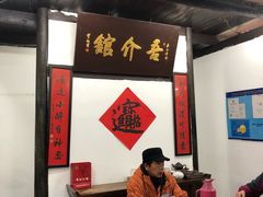 大堂-吾介小籠館