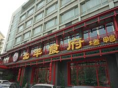 门面-北平食府.北京烤鸭(亦庄店)