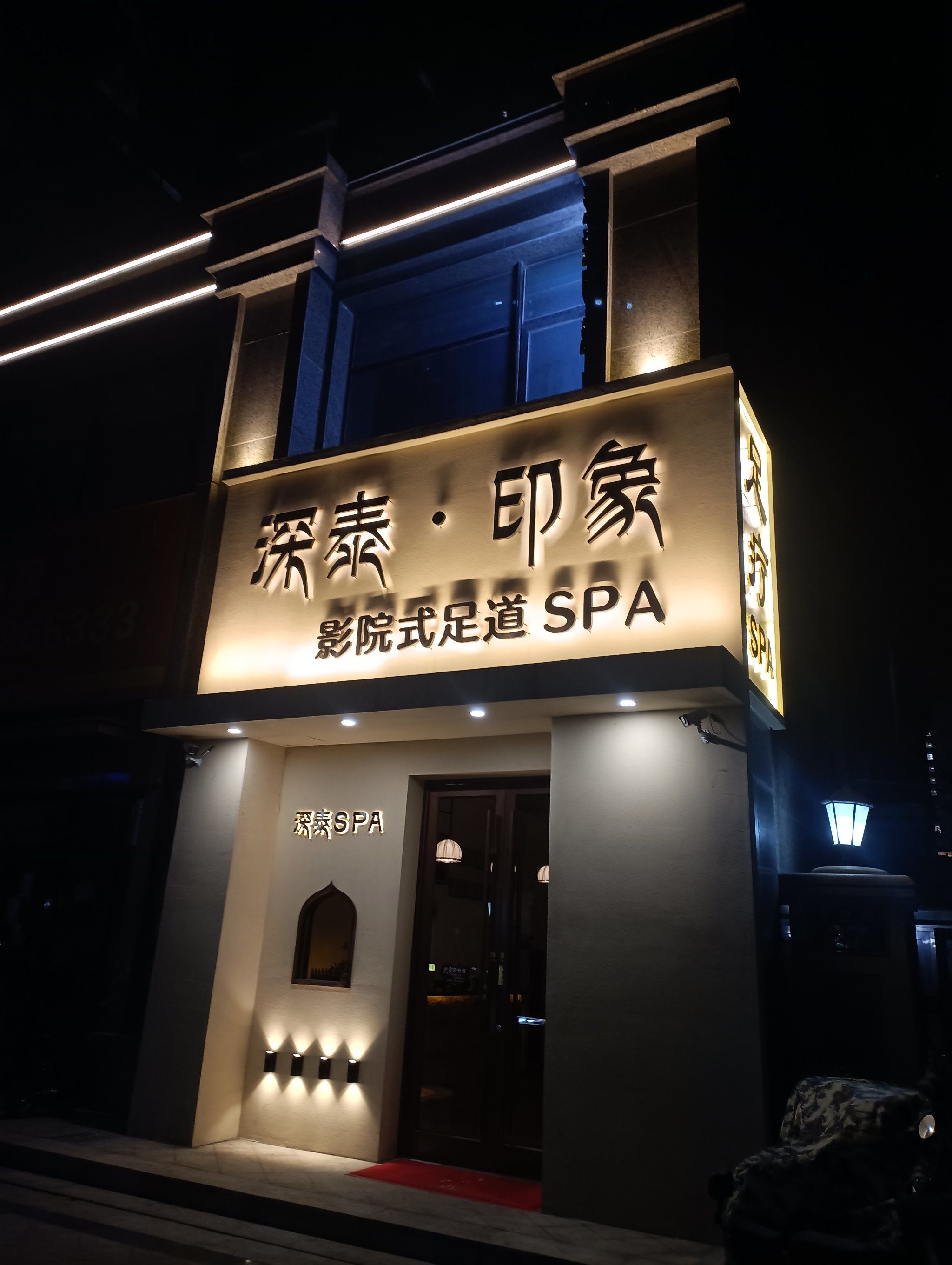 深泰.印象影院式spa足道专业的足疗保健按摩